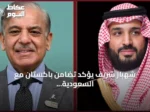 شهباز شريف يؤكد تضامن باكستان مع السعودية ويحذر من تداعيات الهجمات الحوثية على الطاقة العالمية