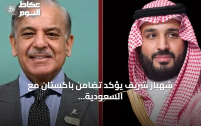 شهباز شريف يؤكد تضامن باكستان مع السعودية ويحذر من تداعيات الهجمات الحوثية على الطاقة العالمية