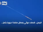 اليمن.. قصف حوثي يعطل منفذاً حيوياً بتعز ويعلق الدراسة في عدة مدارس