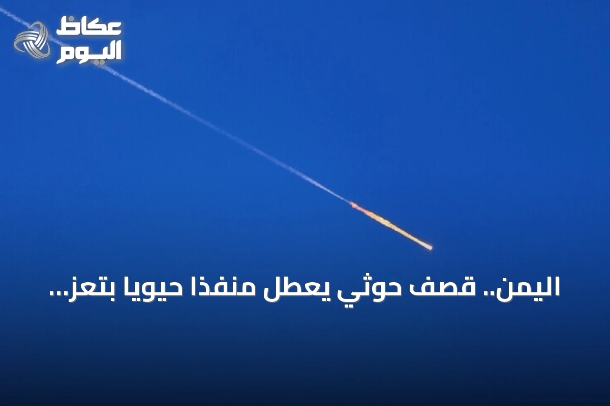 اليمن.. قصف حوثي يعطل منفذاً حيوياً بتعز ويعلق الدراسة في عدة مدارس