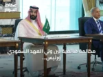 مكالمة هاتفية بين ولي العهد السعودي ورئيس الوزراء الباكستاني تبحث سبل خفض التوتر الإقليمي
