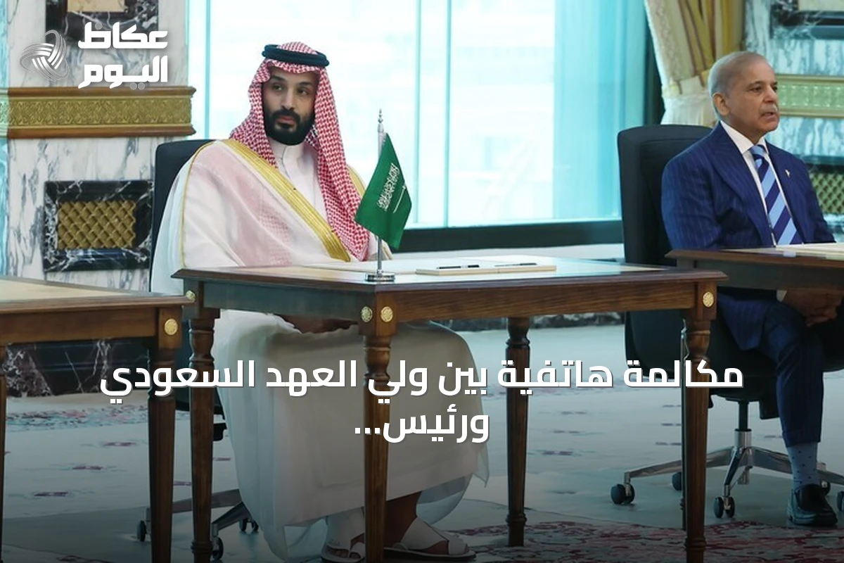 مكالمة هاتفية بين ولي العهد السعودي ورئيس الوزراء الباكستاني تبحث سبل خفض التوتر الإقليمي