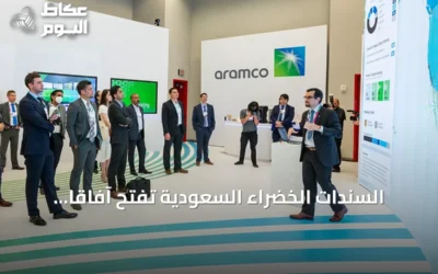 السندات الخضراء السعودية تفتح آفاقاً جديدة في تمويل الاستدامة