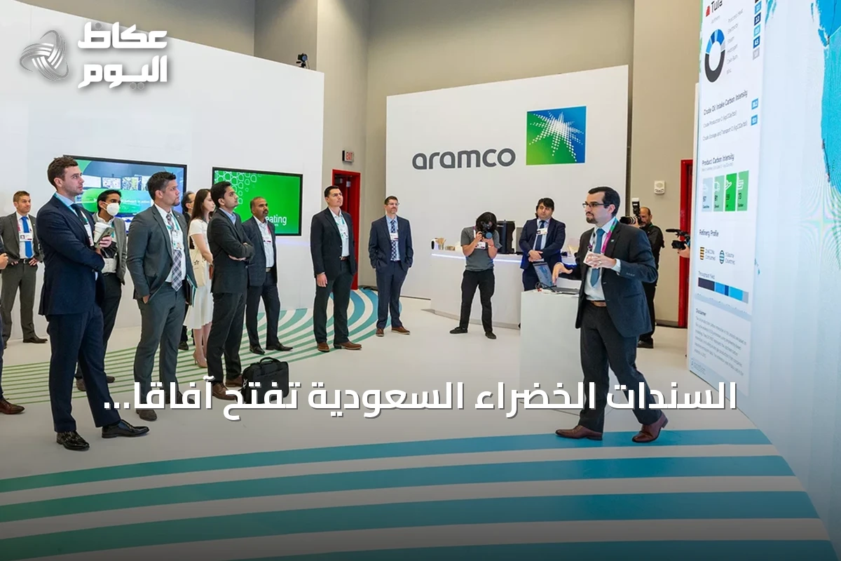 السندات الخضراء السعودية تفتح آفاقاً جديدة في تمويل الاستدامة