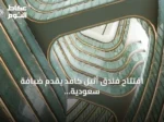 افتتاح فندق أثيل كافد يقدّم ضيافة سعودية أصيلة في قلب مركز الملك Abdullah المالي
