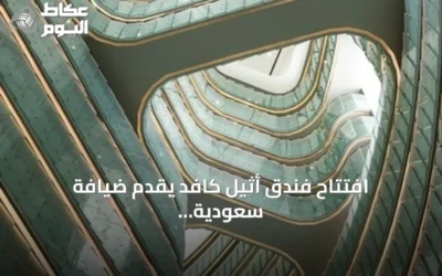 افتتاح فندق أثيل كافد يقدّم ضيافة سعودية أصيلة في قلب مركز الملك Abdullah المالي
