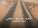 «الطرق» تعلن تطورات مشروعي الجبيل–القصيم والربط باتجاه مكة