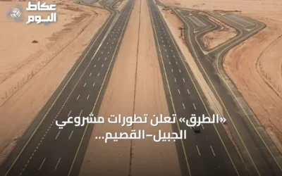 «الطرق» تعلن تطورات مشروعي الجبيل–القصيم والربط باتجاه مكة