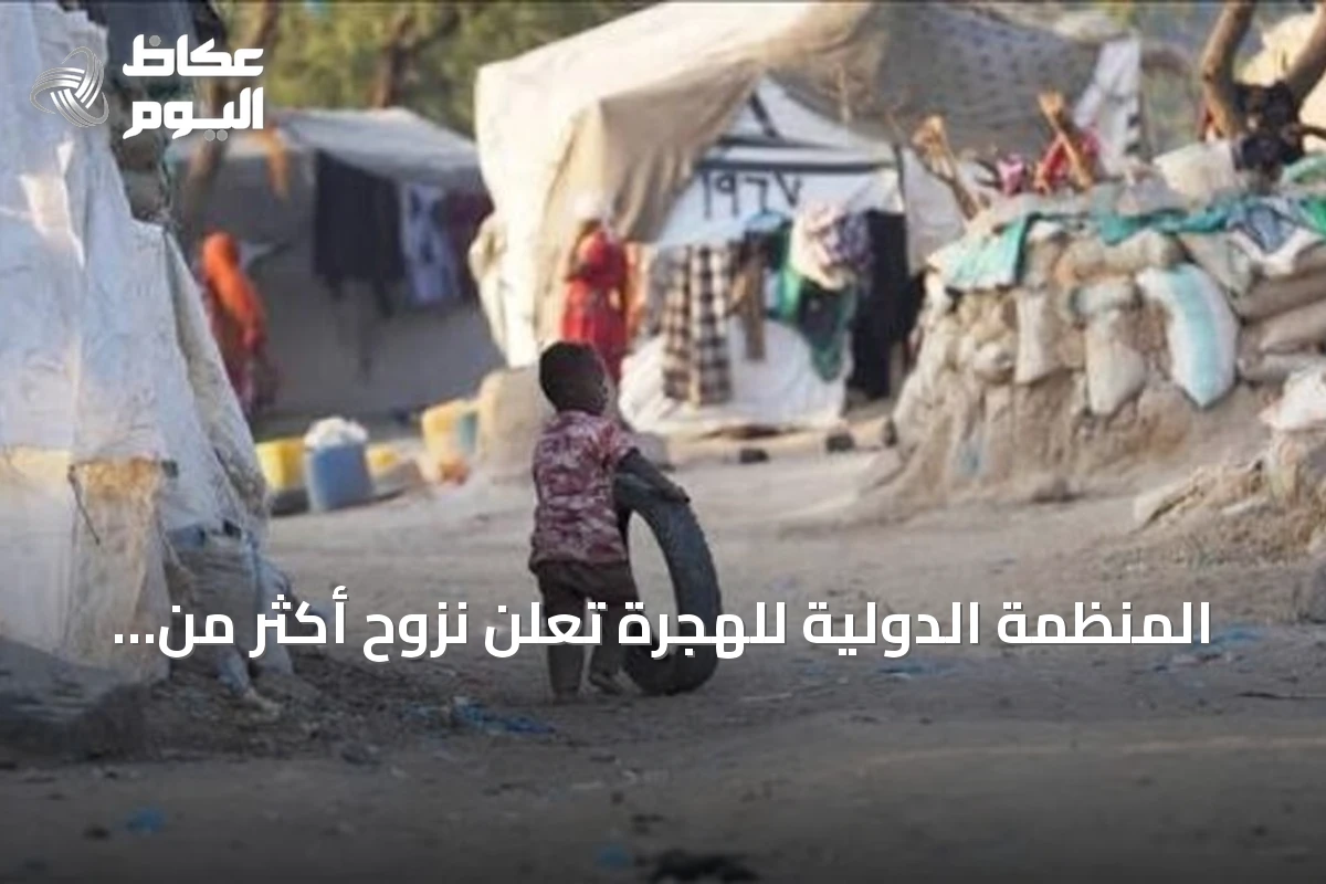 المنظمة الدولية للهجرة تعلن نزوح أكثر من 82 ألفاً من الساحل الغربي لليمن منذ بداية سبتمبر