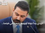 الزيدي يبدأ جولة أوروبية رسمية في فرنسا وألمانيا لتعزيز التعاون والاستثمار