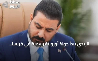 الزيدي يبدأ جولة أوروبية رسمية في فرنسا وألمانيا لتعزيز التعاون والاستثمار