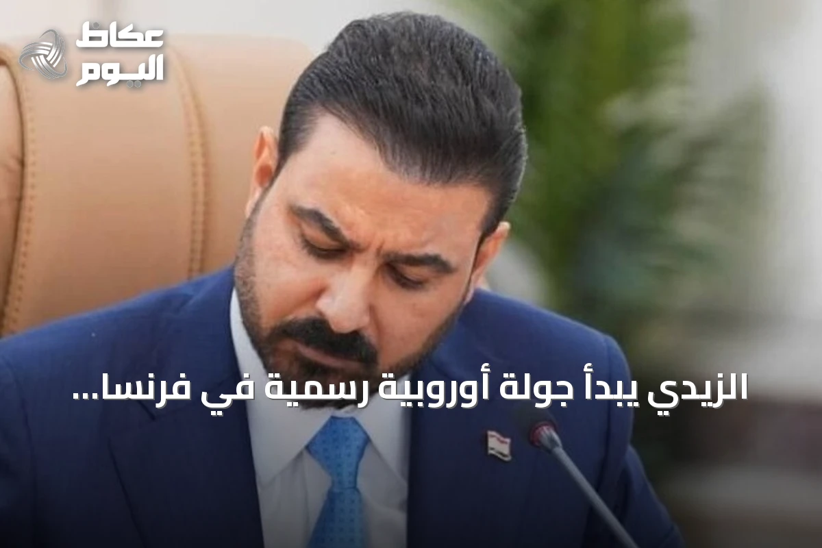 الزيدي يبدأ جولة أوروبية رسمية في فرنسا وألمانيا لتعزيز التعاون والاستثمار