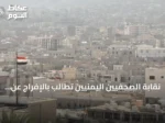 نقابة الصحفيين اليمنيين تطالب بالإفراج عن مدير إعلام المقاومة الوطنية المختطف لدى الحوثيين