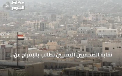 نقابة الصحفيين اليمنيين تطالب بالإفراج عن مدير إعلام المقاومة الوطنية المختطف لدى الحوثيين