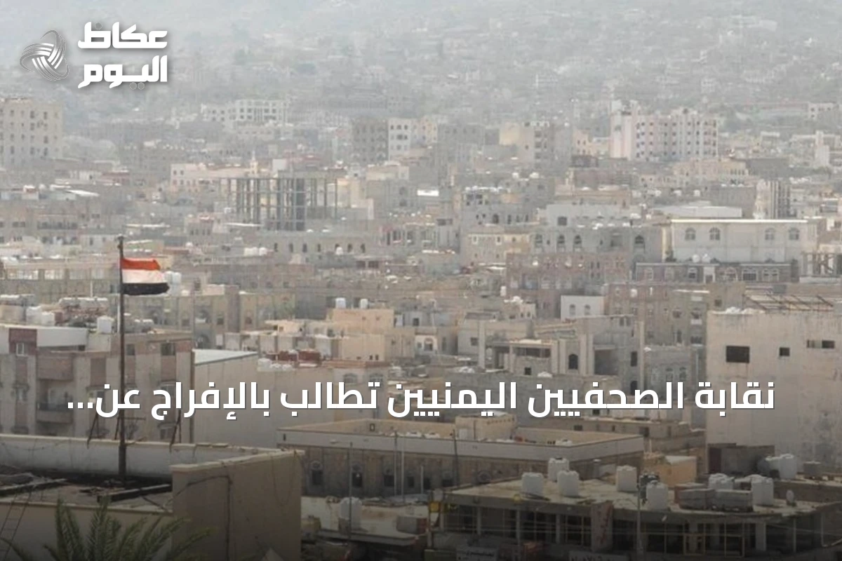 نقابة الصحفيين اليمنيين تطالب بالإفراج عن مدير إعلام المقاومة الوطنية المختطف لدى الحوثيين