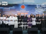 أردوغان يفتتح مدينة طبية ضخمة في صامصون ويؤكد مكانة تركيا الرائدة في الطب