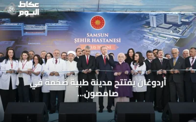 أردوغان يفتتح مدينة طبية ضخمة في صامصون ويؤكد مكانة تركيا الرائدة في الطب