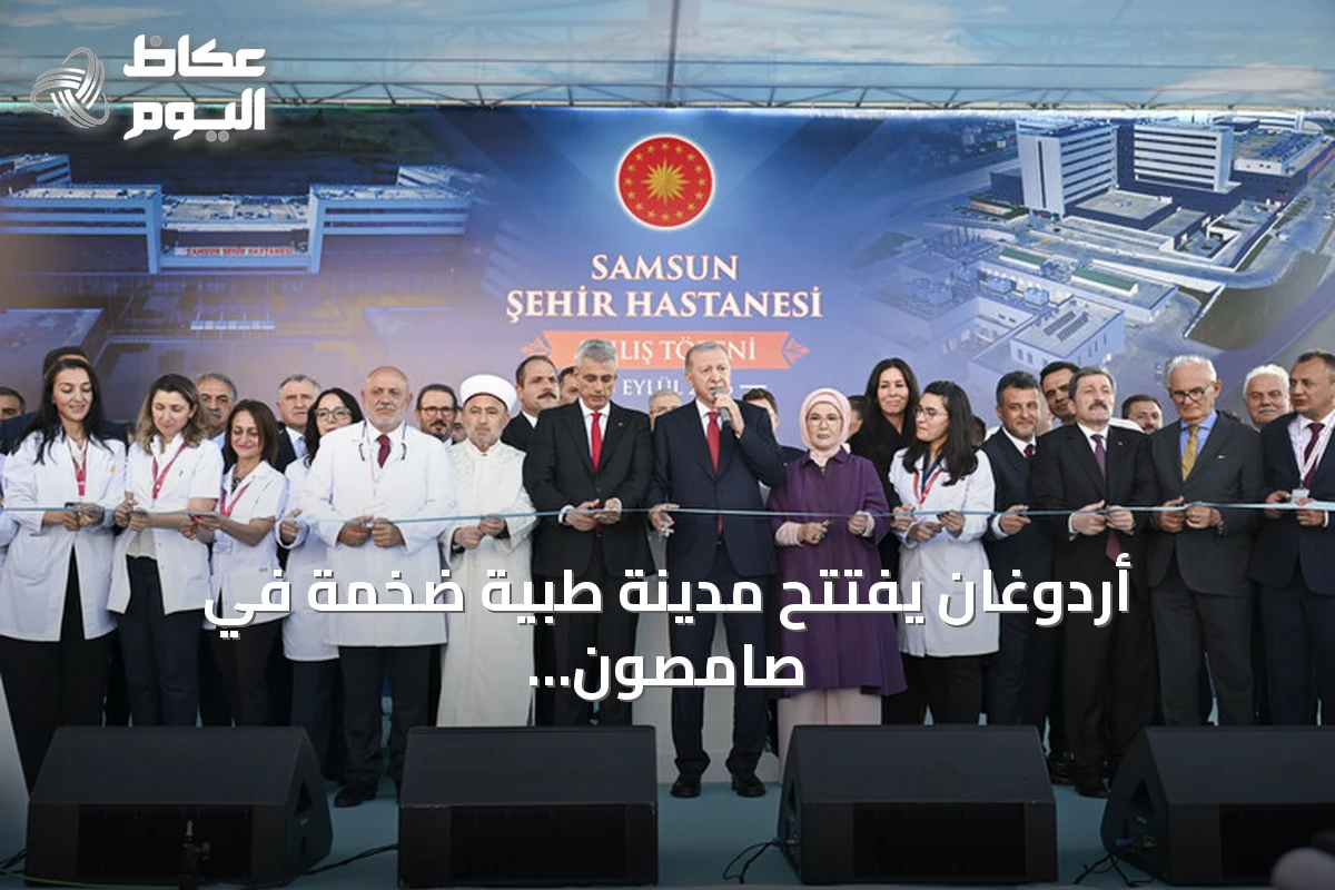 أردوغان يفتتح مدينة طبية ضخمة في صامصون ويؤكد مكانة تركيا الرائدة في الطب
