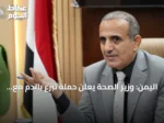 اليمن: وزير الصحة يعلن حملة تبرع بالدم مع تصاعد المواجهات