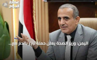 اليمن: وزير الصحة يعلن حملة تبرع بالدم مع تصاعد المواجهات
