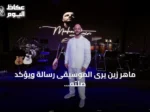 ماهر زين يرى الموسيقى رسالة ويؤكد صلته القوية بالجمهور التركي