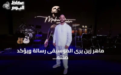 ماهر زين يرى الموسيقى رسالة ويؤكد صلته القوية بالجمهور التركي