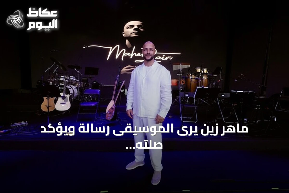 ماهر زين يرى الموسيقى رسالة ويؤكد صلته القوية بالجمهور التركي