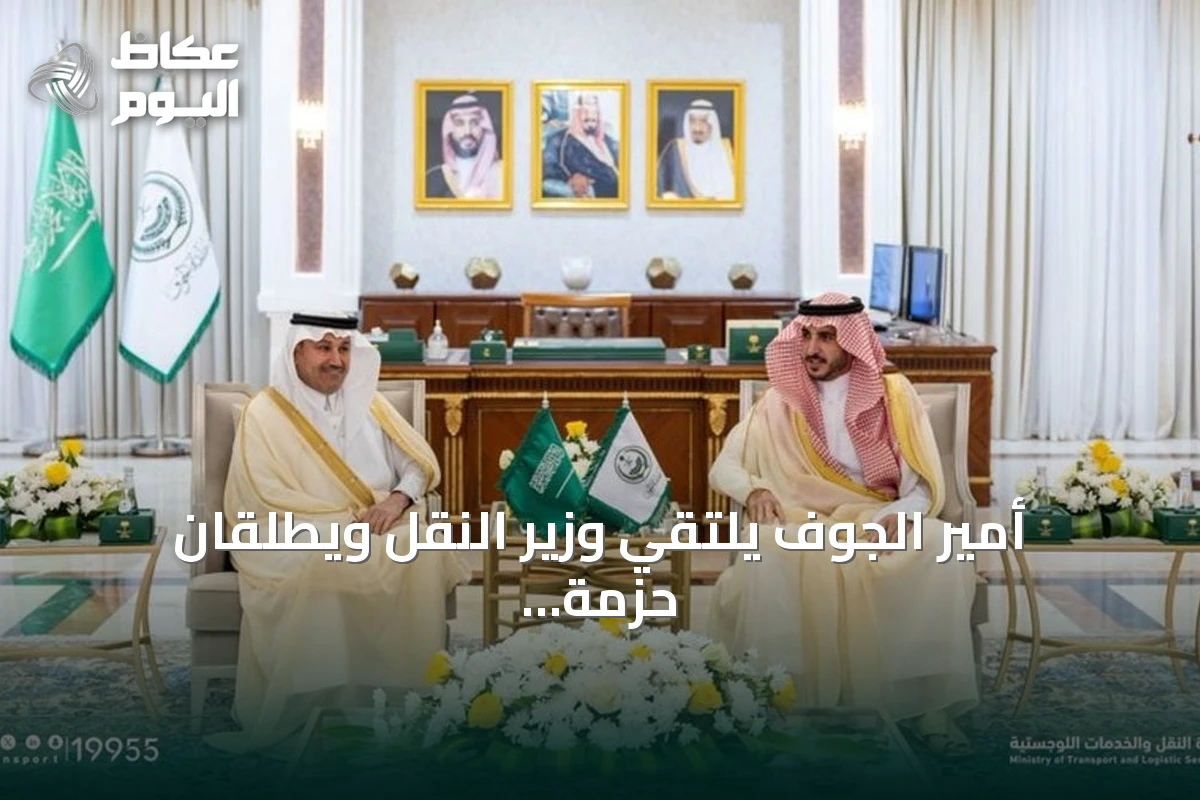 أمير الجوف يلتقي وزير النقل ويطلقان حزمة مشاريع تنموية