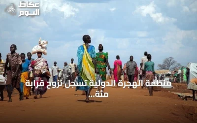 منظمة الهجرة الدولية تسجل نزوح قرابة مئة ألف شخص في ولاية النيل الأزرق السودانية