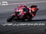 ماركيز ينتزع صدارة الموتو جي بي بفوزه في سان مارينو