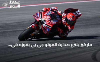 ماركيز ينتزع صدارة الموتو جي بي بفوزه في سان مارينو