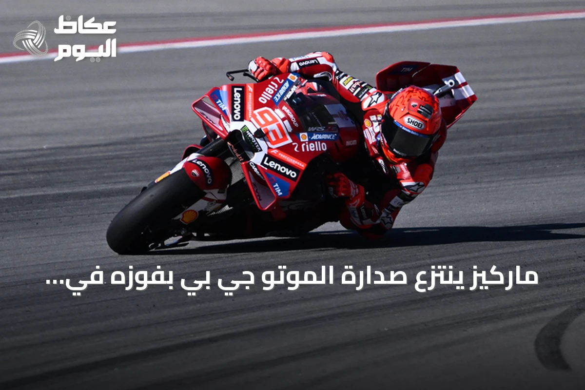 ماركيز ينتزع صدارة الموتو جي بي بفوزه في سان مارينو