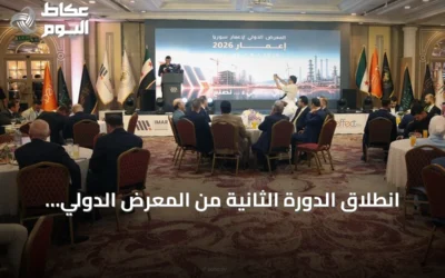 انطلاق الدورة الثانية من المعرض الدولي لإعمار سوريا بمشاركة 356 شركة من 27 دولة