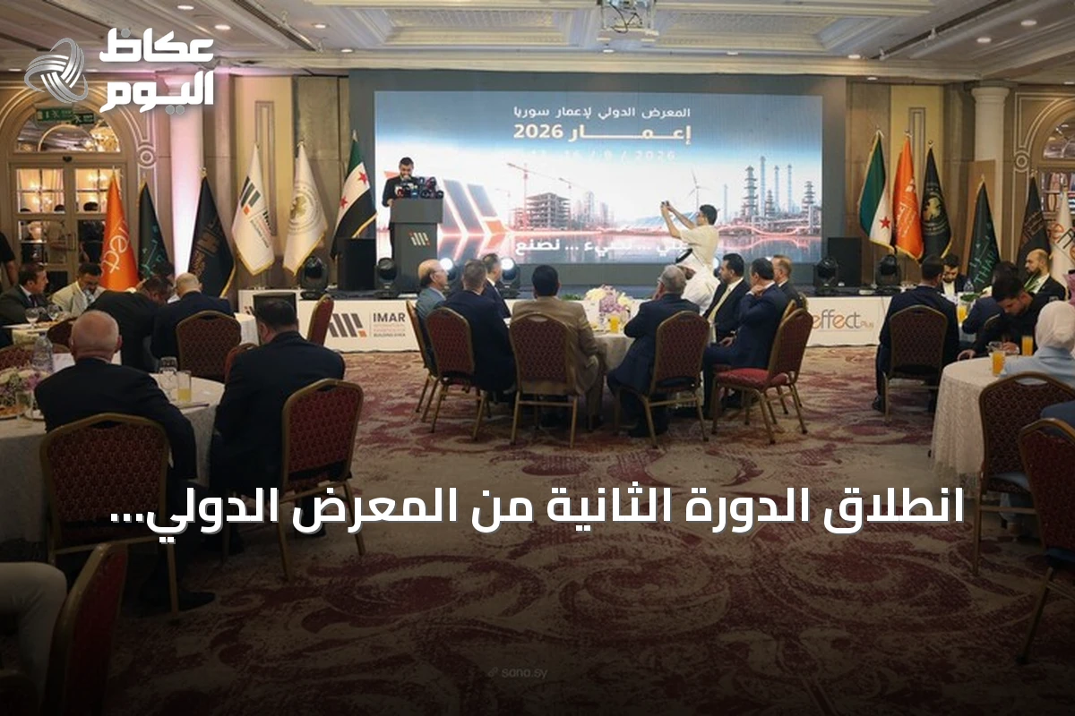 انطلاق الدورة الثانية من المعرض الدولي لإعمار سوريا بمشاركة 356 شركة من 27 دولة