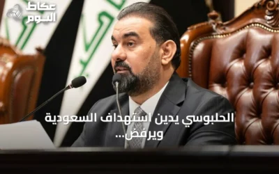 الحلبوسي يدين استهداف السعودية ويرفض استخدام أراضيه لتهديدها