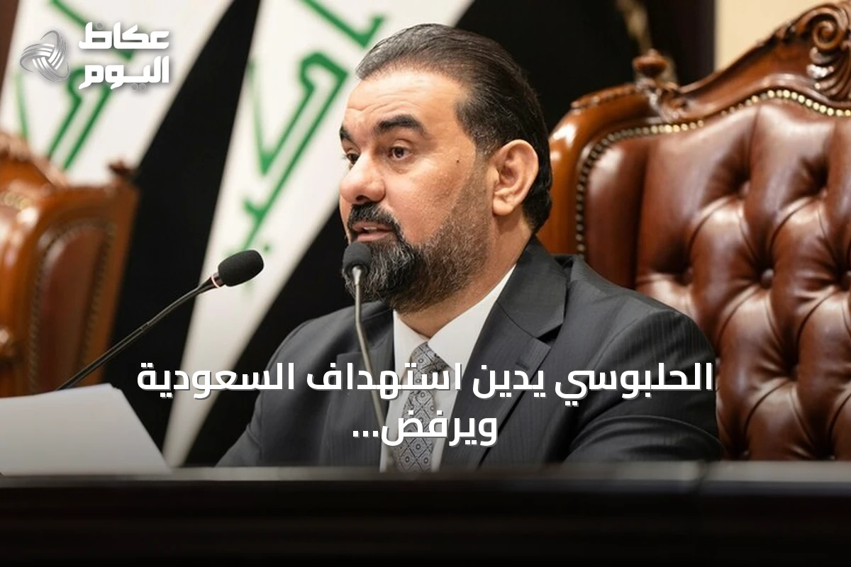 الحلبوسي يدين استهداف السعودية ويرفض استخدام أراضيه لتهديدها