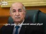 الجزائر تستعد للانضمام إلى تمرين بحري مشترك لدول مبادرة 5+5 دفاع قرب طرابلس