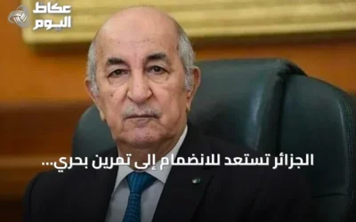 الجزائر تستعد للانضمام إلى تمرين بحري مشترك لدول مبادرة 5+5 دفاع قرب طرابلس