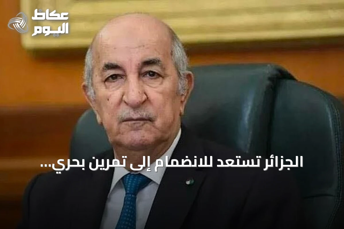 الجزائر تستعد للانضمام إلى تمرين بحري مشترك لدول مبادرة 5+5 دفاع قرب طرابلس