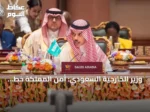 وزير الخارجية السعودي: أمن المملكة خط أحمر وحماية الملاحة الدولية ضرورة