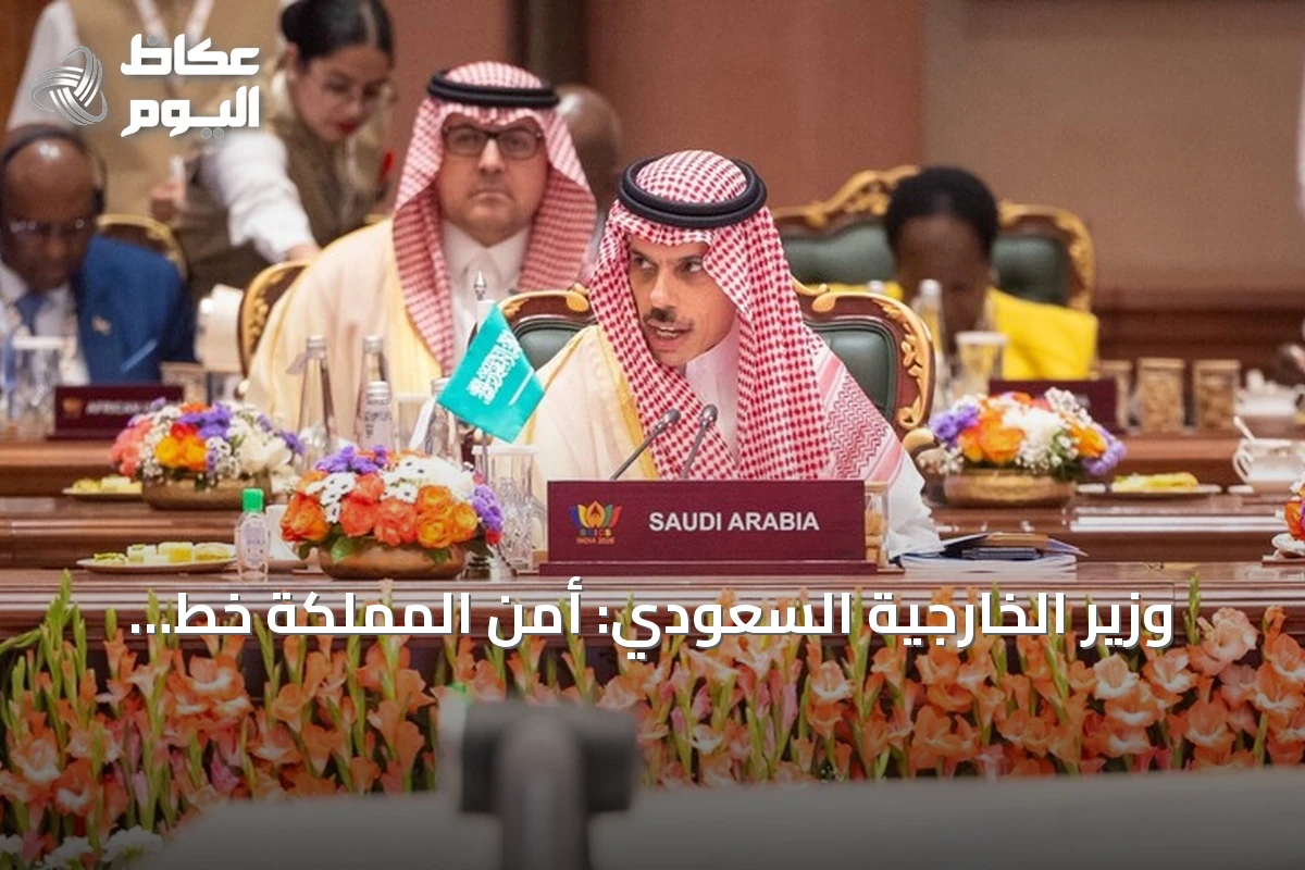 وزير الخارجية السعودي: أمن المملكة خط أحمر وحماية الملاحة الدولية ضرورة