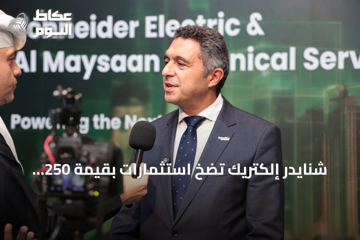 شنايدر إلكتريك تضخ استثمارات بقيمة 250 مليون ريال وتوسع التصنيع المحلي بالسعودية