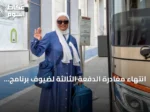 انتهاء مغادرة الدفعة الثالثة لضيوف برنامج خادم الحرمين للعمرة والزيارة