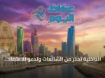الداخلية تحذر من الشائعات وتدعو للاعتماد على المصادر الرسمية حصراً
