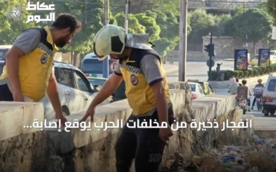 انفجار ذخيرة من مخلفات الحرب يوقع إصابة طفل في حي السريان بحلب