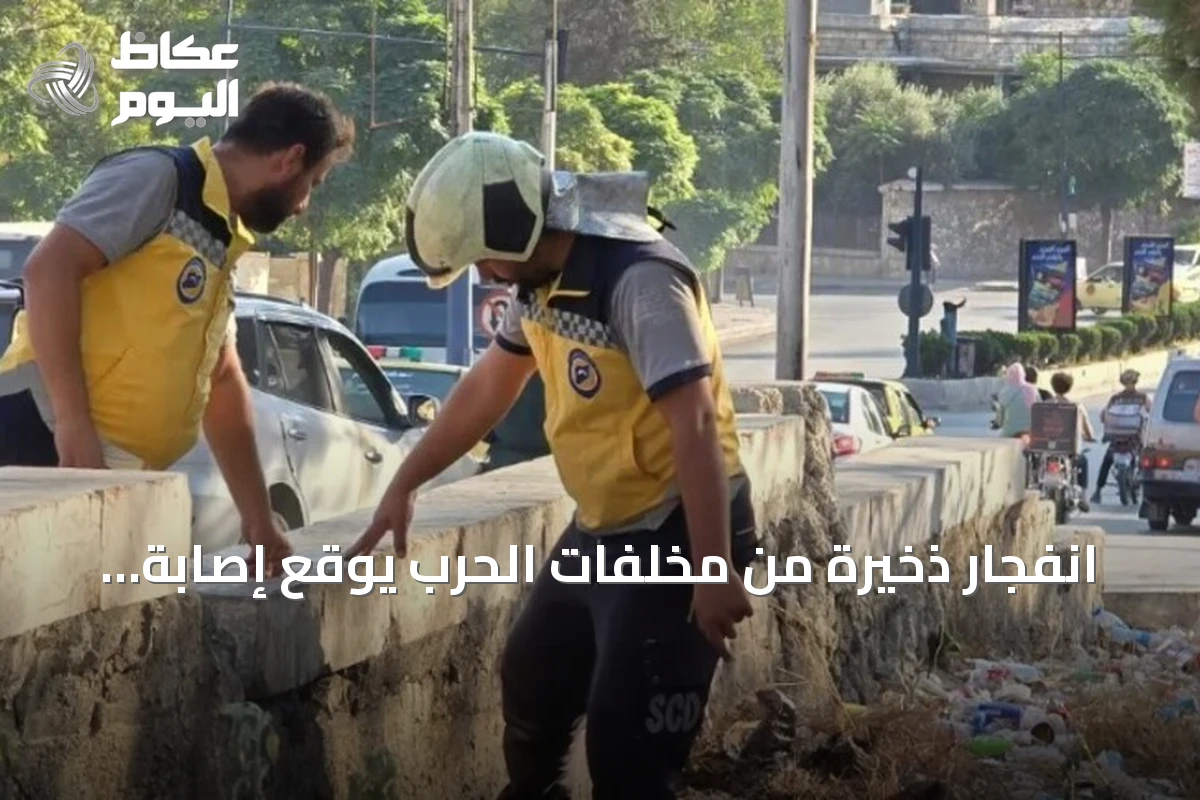 انفجار ذخيرة من مخلفات الحرب يوقع إصابة طفل في حي السريان بحلب