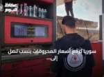 سوريا ترفع أسعار المحروقات بنسب تصل إلى 40٪ وتبرر الزيادة بارتفاع كلفة التأمين العالمية