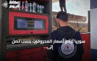 سوريا ترفع أسعار المحروقات بنسب تصل إلى 40٪ وتبرر الزيادة بارتفاع كلفة التأمين العالمية