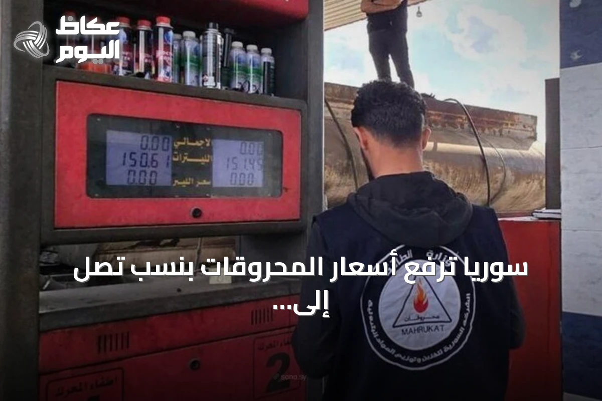 سوريا ترفع أسعار المحروقات بنسب تصل إلى 40٪ وتبرر الزيادة بارتفاع كلفة التأمين العالمية