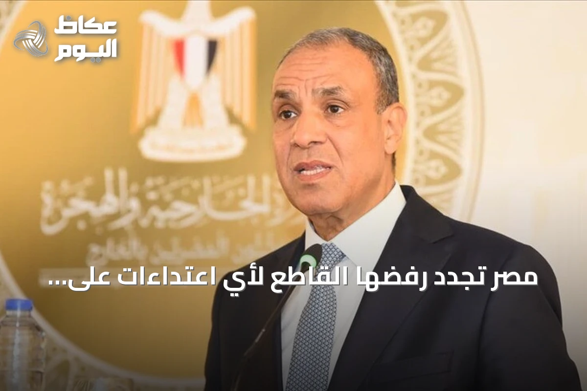 مصر تجدد رفضها القاطع لأي اعتداءات على السعودية وتستعرض التطورات الإقليمية